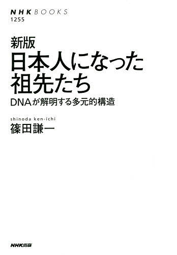 日本人になった祖先たち　ＤＮＡが解明する多元的構造 （ＮＨＫブックス　１２５５） （新版） 篠田謙一／著の商品画像
