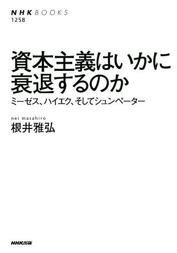 資本主義はいかに衰退するのか　ミーゼス、ハイエク、そしてシュンペーター （ＮＨＫブックス　１２５８） 根井雅弘／著の商品画像