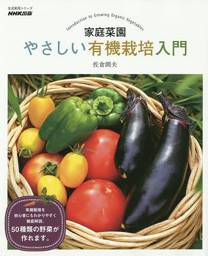 家庭菜園やさしい有機栽培入門 （生活実用シリーズ） 佐倉朗夫／著の商品画像