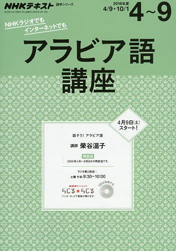 アラビア語講座　２０１６年度４～９ （ＮＨＫテキスト　語学シリーズ） 日本放送協会／編集　ＮＨＫ出版／編集の商品画像