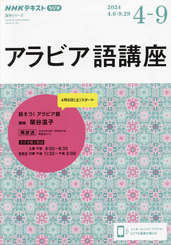  Arabia language course NHK radio 2024-4-9/ Japan broadcast association /NHK publish 