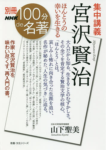 集中講義宮沢賢治　ほんとうの幸いを生きる （教養・文化シリーズ　別冊ＮＨＫ１００分ｄｅ名著） 山下聖美／著の商品画像