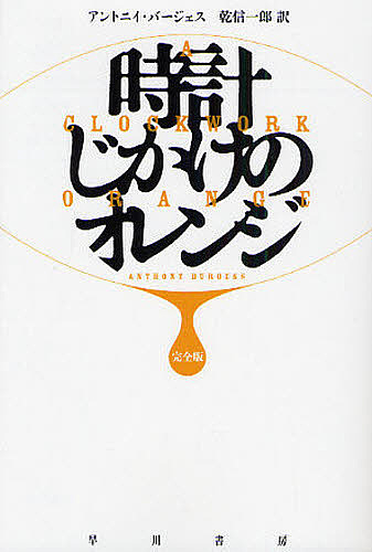 時計じかけのオレンジ （ハヤカワｅｐｉ文庫　５２） （完全版） アントニイ・バージェス／著　乾信一郎／訳の商品画像