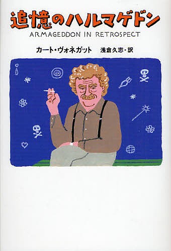 追憶のハルマゲドン カート・ヴォネガット／著　浅倉久志／訳の商品画像