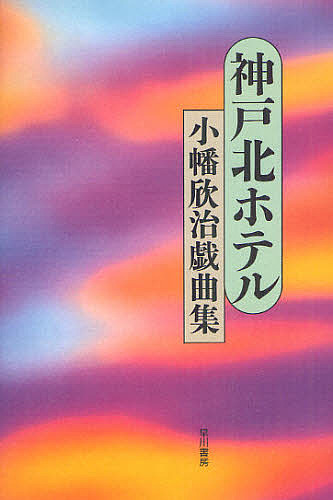 神戸北ホテル　小幡欣治戯曲集 小幡欣治／著の商品画像