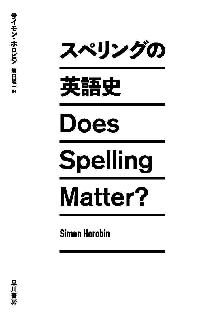 スペリングの英語史 サイモン・ホロビン／著　堀田隆一／訳の商品画像