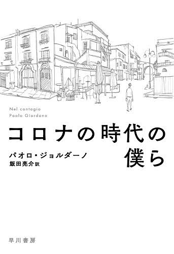 コロナの時代の僕ら パオロ・ジョルダーノ／著　飯田亮介／訳の商品画像