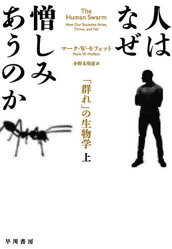 人はなぜ憎しみあうのか　「群れ」の生物学　上 マーク・Ｗ・モフェット／著　小野木明恵／訳の商品画像