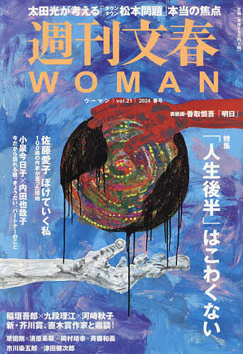  Weekly Bunshun WOMAN vol.21(2024 spring number )