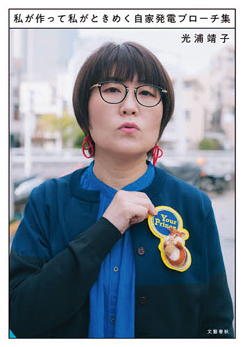 私が作って私がときめく自家発電ブローチ集 光浦靖子／著の商品画像