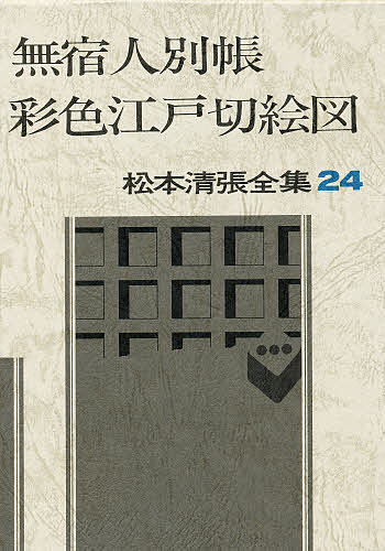 藤沢周平全集 第26巻 藤沢周平／著 著者別全集 - 最安値・価格比較
