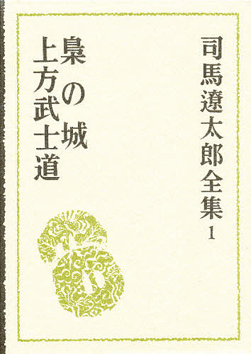 司馬遼太郎全集　１ （司馬遼太郎全集　　　１） 司馬遼太郎／〔著〕の商品画像