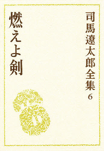 司馬遼太郎全集　６ （司馬遼太郎全集　　　６） 司馬遼太郎／〔著〕の商品画像