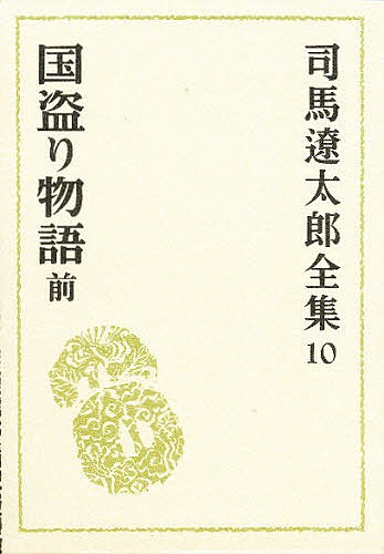 司馬遼太郎全集　１０ （司馬遼太郎全集　　１０） 司馬遼太郎／〔著〕の商品画像