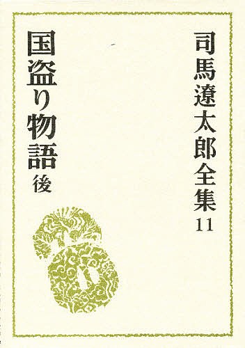 司馬遼太郎全集　１１ （司馬遼太郎全集　　１１） 司馬遼太郎／〔著〕の商品画像
