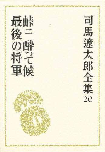 司馬遼太郎全集　２０ （司馬遼太郎全集　　２０） 司馬遼太郎／〔著〕の商品画像