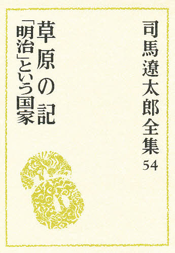 定本夢野久作全集 6 夢野久作／著 西原和海／〔ほか〕編集 著者別全集
