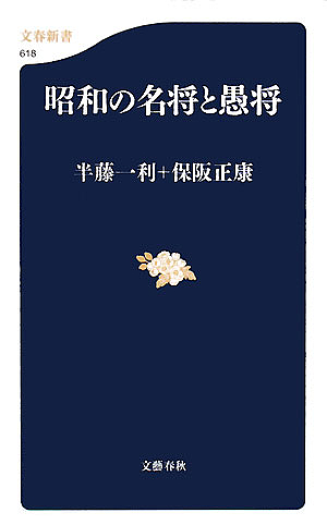 昭和の名将と愚将 （文春新書　６１８） 半藤一利／編〔著〕　保阪正康／編〔著〕の商品画像