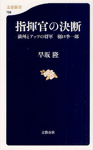 指揮官の決断　満州とアッツの将軍樋口季一郎 （文春新書　７５８） 早坂隆／著の商品画像