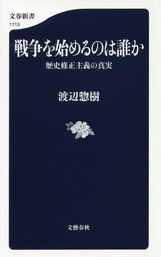 戦争を始めるのは誰か　歴史修正主義の真実 （文春新書　１１１３） 渡辺惣樹／著の商品画像