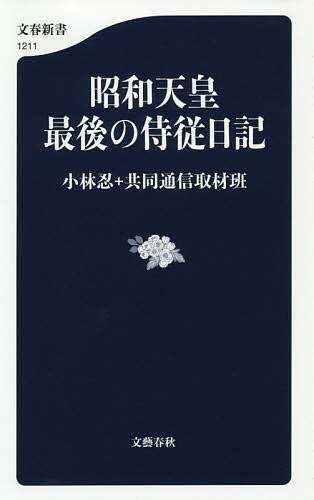 昭和天皇最後の侍従日記 （文春新書　１２１１） 小林忍／著　共同通信取材班／著の商品画像