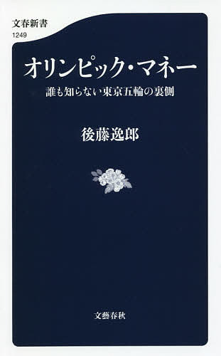 オリンピック・マネー　誰も知らない東京五輪の裏側 （文春新書　１２４９） 後藤逸郎／著の商品画像