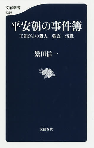 平安朝の事件簿　王朝びとの殺人・強盗・汚職 （文春新書　１２８５） 繁田信一／著の商品画像