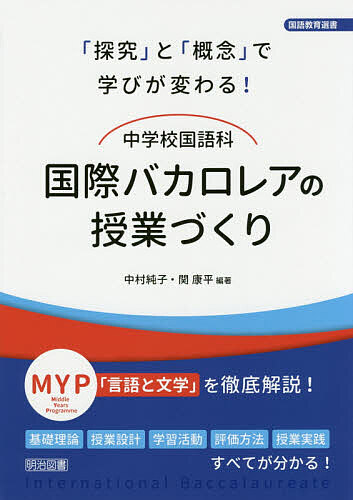 中学校国語科国際バカロレアの授業づくり　「探究」と「概念」で学びが変わる！ （国語教育選書） 中村純子／編著　関康平／編著の商品画像