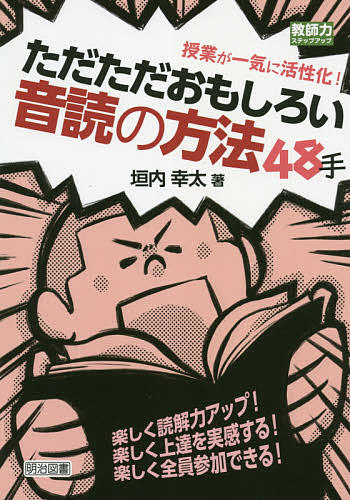 授業が一気に活性化！ただただおもしろい音読の方法４８手　楽しく読解力アップ！楽しく上達を実感する！楽しく全員参加できる！ （教師力ステップアップ） 垣内幸太／著の商品画像