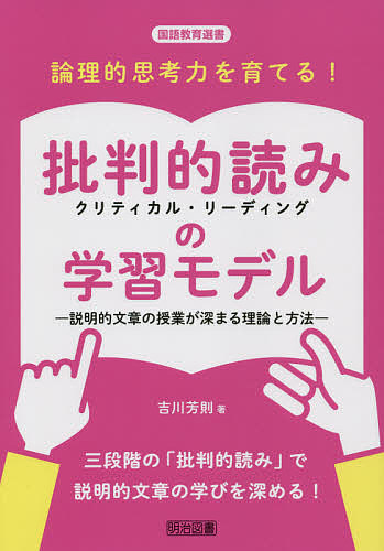 論理的思考力を育てる！批判的読み（クリティカル・リーディング）の学習モデル　説明的文章の授業が深まる理論と方法 （国語教育選書） 吉川芳則／著の商品画像