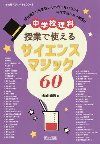 中学校理科授業で使えるサイエンスマジック６０ （中学校理科サポートＢＯＯＫＳ） 金城靖信／著の商品画像
