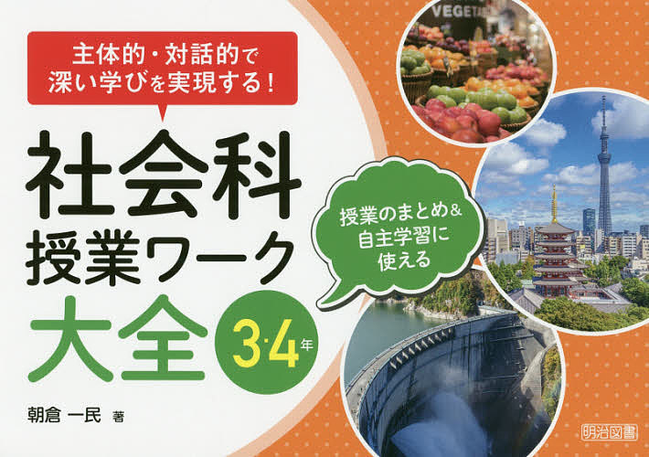 社会科授業ワーク大全　主体的・対話的で深い学びを実現する！　３・４年　授業のまとめ＆自主学習に使える （主体的・対話的で深い学びを実現する！） 朝倉一民／著の商品画像