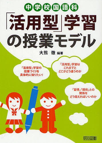 中学校国語科「活用型」学習の授業モデル 大熊徹／編著の商品画像