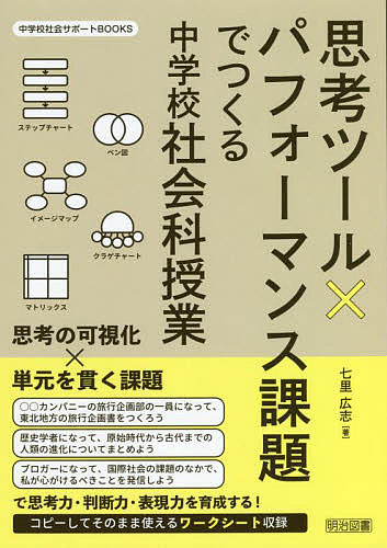 思考ツール×パフォーマンス課題でつくる中学校社会科授業 （中学校社会サポートＢＯＯＫＳ） 七里広志／著の商品画像