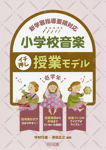 小学校音楽イチ押し授業モデル　新学習指導要領対応　低学年 今村行道／編著　津田正之／編著の商品画像