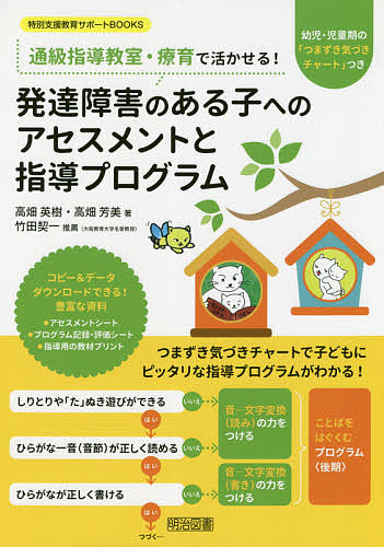 通級指導教室・療育で活かせる！発達障害のある子へのアセスメントと指導プログラム　幼児・児童期の「つまずき気づきチャート」つき （特別支援教育サポートＢＯＯＫＳ） 高畑英樹／著　高畑芳美／著の商品画像