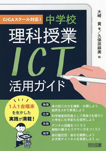 ＧＩＧＡスクール対応！中学校理科授業ＩＣＴ活用ガイド 大崎貢／著　久保田麻美／絵の商品画像