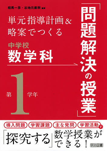 単元指導計画＆略案でつくる中学校数学科「問題解決の授業」　第１学年 （単元指導計画＆略案でつくる） 相馬一彦／編著　谷地元直樹／編著の商品画像