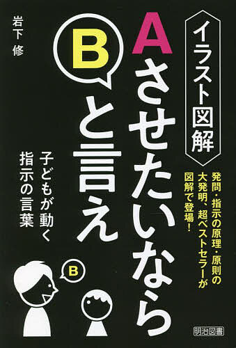 イラスト図解ＡさせたいならＢと言え　子どもが動く指示の言葉 岩下修／著の商品画像