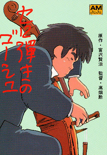 シュナの旅 （アニメージュ文庫 B‐001） 宮崎駿／著 徳間AM文庫