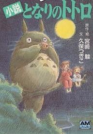  Tonari no Totoro повесть / Miyazaki ./. сохраняет ..