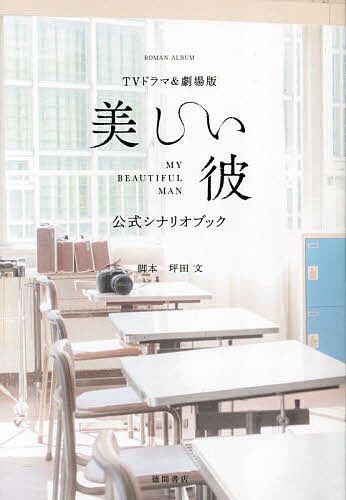 TV drama &amp; theater version beautiful . official scenario book / tsubo rice field writing 