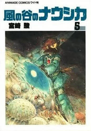 【初版帯付】風の谷のナウシカ アニメージュコミックス ワイド判 5巻 宮崎駿 風の谷のナウシカ 5 （アニメージュコミックスワイド判） 宮崎駿