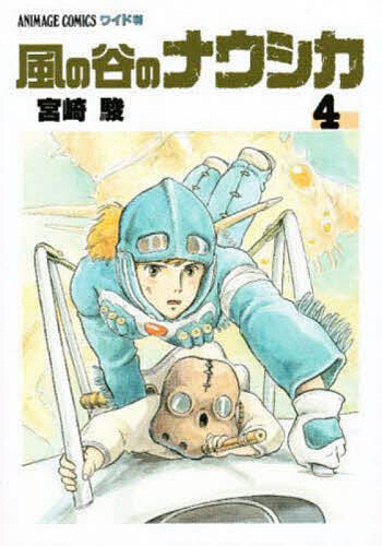 風の谷のナウシカ 6 （アニメージュコミックスワイド判） 宮崎駿