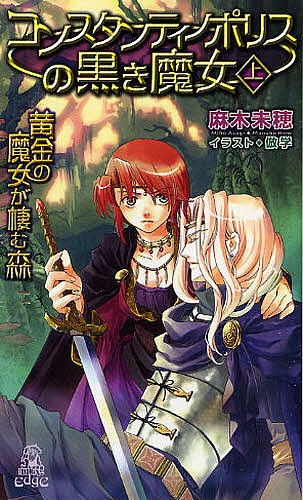 コンスタンティノポリスの黒き魔女　黄金の魔女が棲む森　上 （ＴＯＫＵＭＡ　ＮＯＶＥＬＳ　Ｅｄｇｅ） 麻木未穂／著　倣学／イラストの商品画像