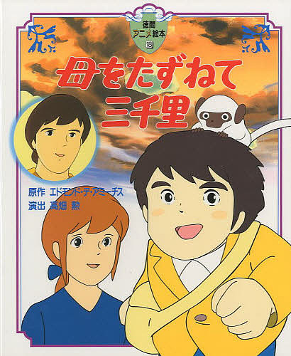 母をたずねて三千里 （徳間アニメ絵本　１８） エドモンド・デ・アミーチス／原作　高畑勲／演出の商品画像