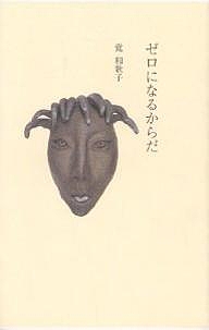 ゼロになるからだ 覚和歌子／著の商品画像