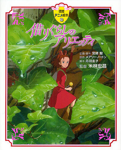 借りぐらしのアリエッティ （徳間アニメ絵本　３１） メアリー・ノートン／原作　宮崎駿／企画・脚本　丹羽圭子／脚本　米林宏昌／監督の商品画像