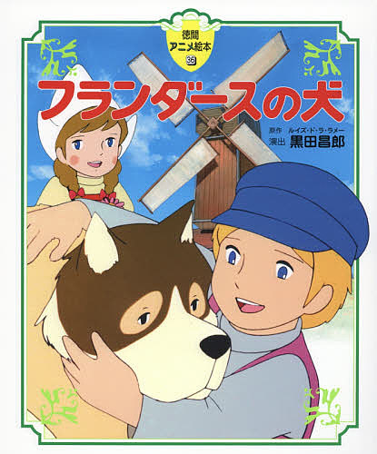フランダースの犬 （徳間アニメ絵本 36） ルイズ・ド・ラ・ラメー