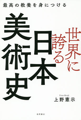 世界に誇る日本美術史　最高の教養を身につける （最高の教養を身につける） 上野憲示／著の商品画像